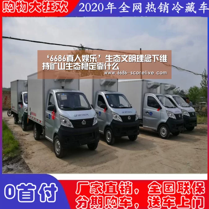 ‘6686真人娱乐’生态文明理念下维持矿山生态稳定靠什么(图4) 6686体育平台