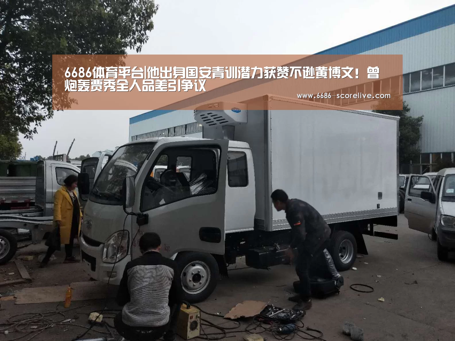 6686体育平台|他出身国安青训潜力获赞不逊黄博文!曾炮轰贾秀全人品差引争议(图2) 6686体育赛事直播