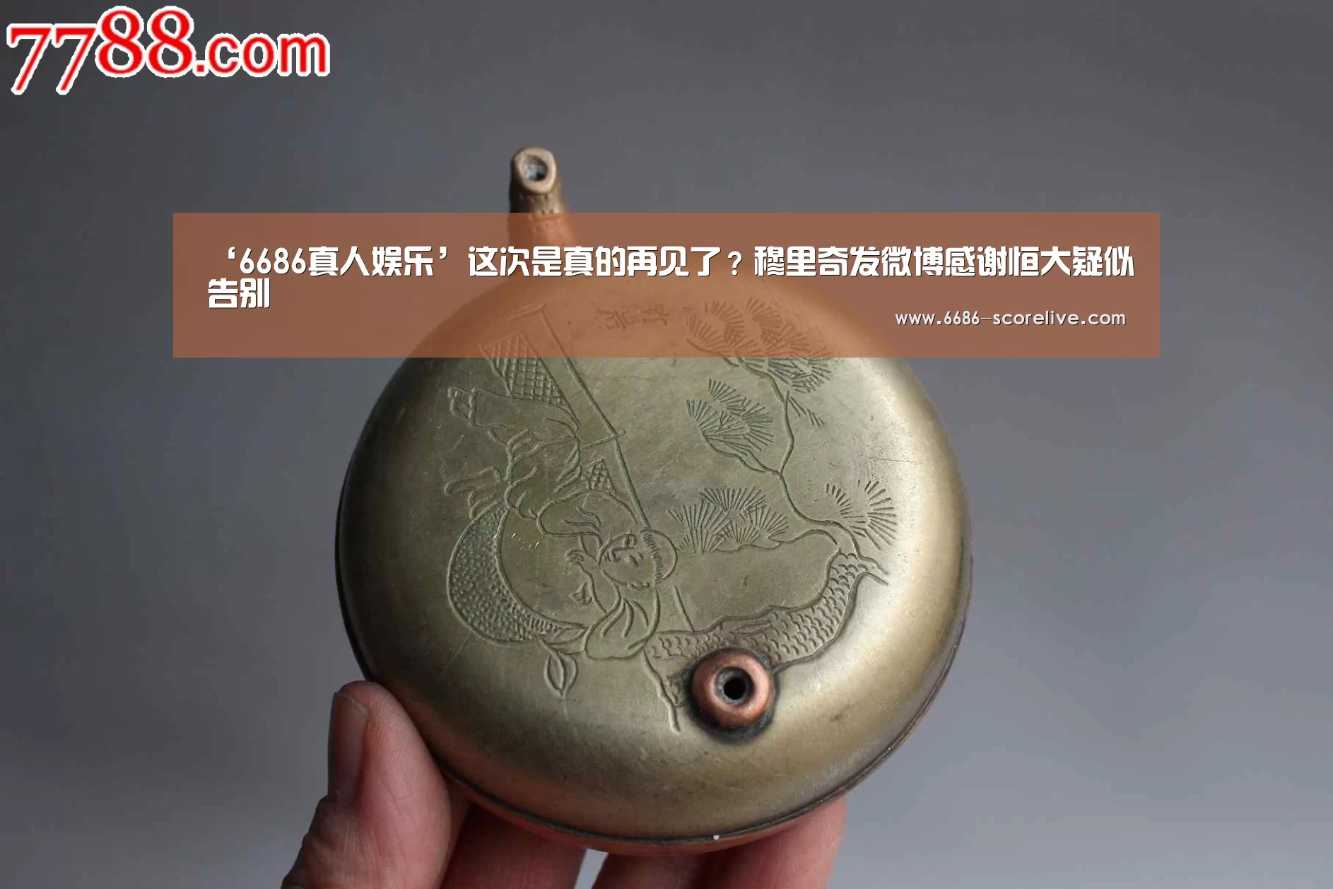 ‘6686真人娱乐’这次是真的再见了?穆里奇发微博感谢恒大疑似告别(图1) 6686体育赛事直播