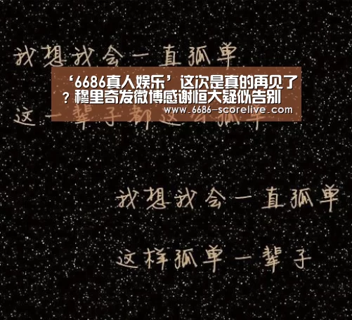 ‘6686真人娱乐’这次是真的再见了?穆里奇发微博感谢恒大疑似告别(图3) 6686电竞直播