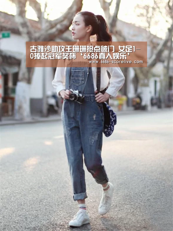 古雅沙助攻王珊珊抢点破门 女足1-0捧起冠军奖杯‘6686真人娱乐’(图1) 6686体育赛事直播