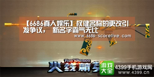 【6686真人娱乐】权健名称的更改引发争议, 新名字霸气无比(图1) 6686体育赛事直播