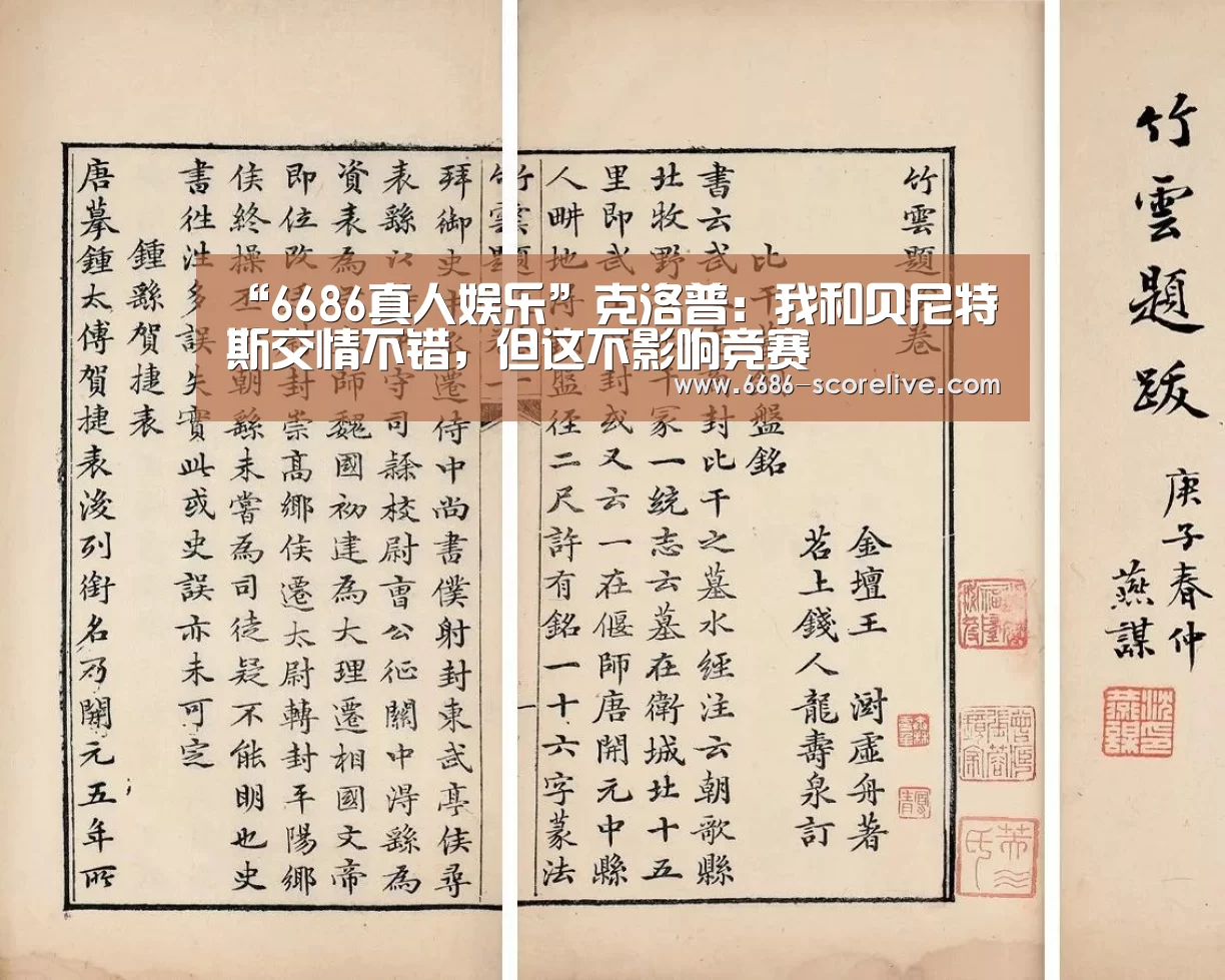 “6686真人娱乐”克洛普:我和贝尼特斯交情不错,但这不影响竞赛(图1) 6686电竞直播