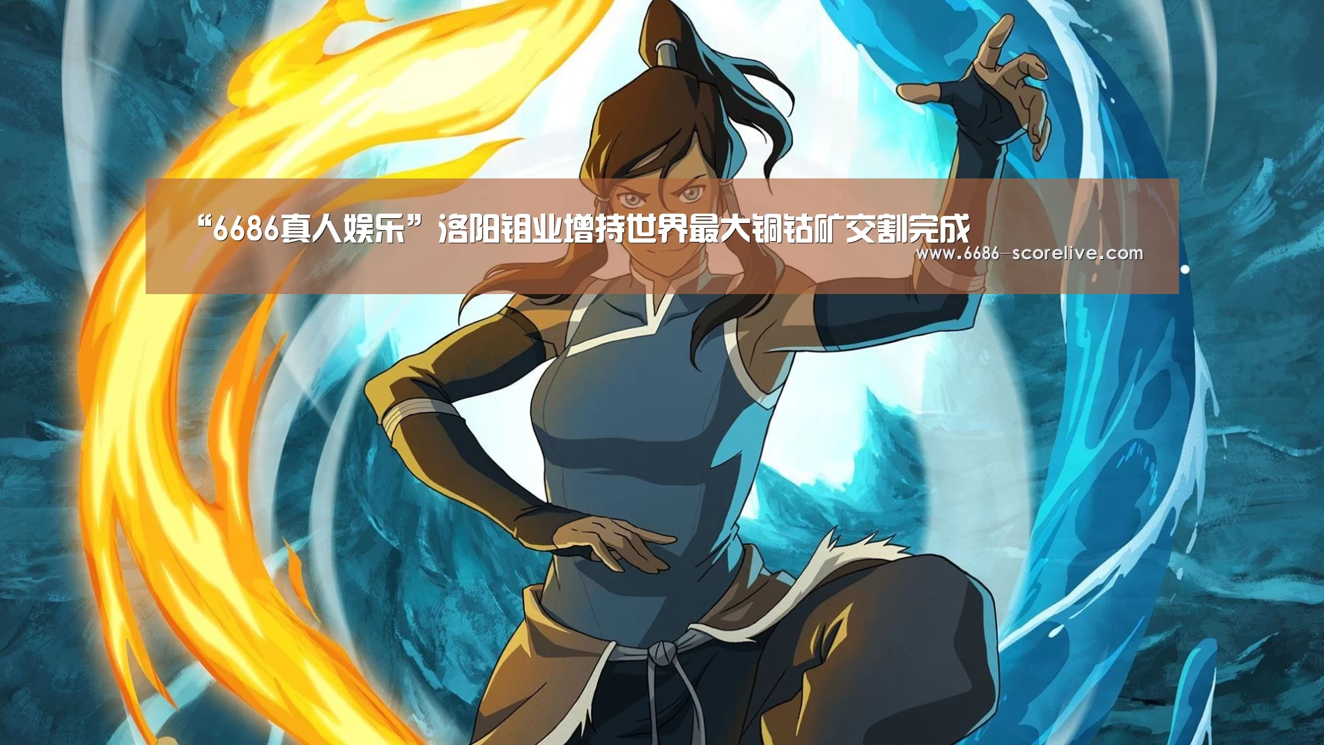 “6686真人娱乐”洛阳钼业增持世界最大铜钴矿交割完成(图3) 6686体育赛事直播