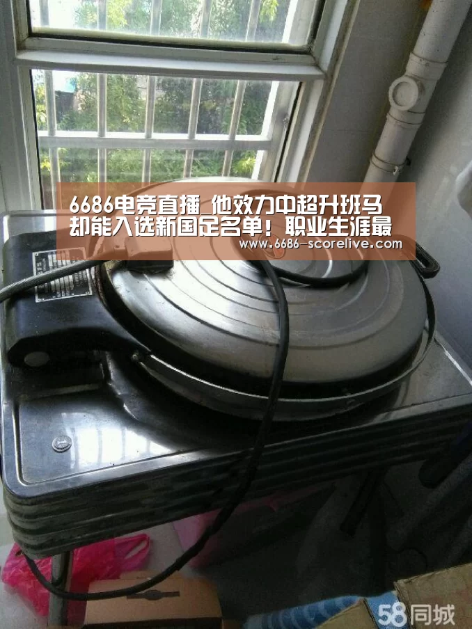 6686电竞直播_他效力中超升班马却能入选新国足名单!职业生涯最感谢的人是李铁(图1) 6686电竞直播