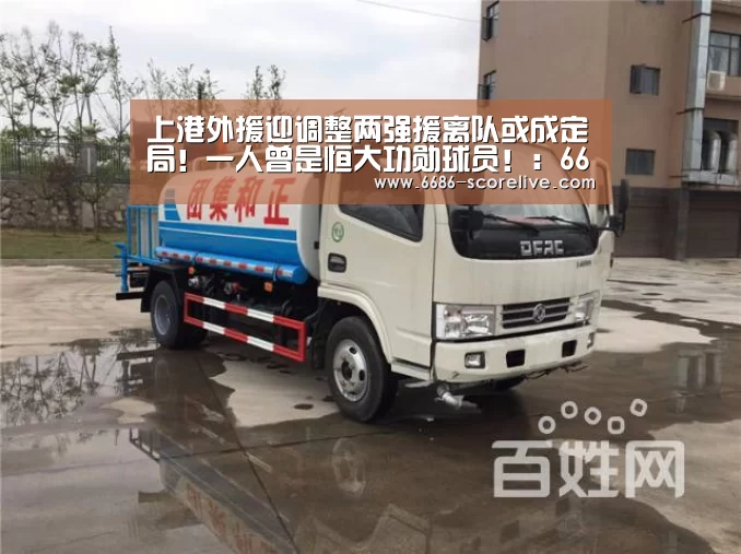 上港外援迎调整两强援离队或成定局!一人曾是恒大功勋球员!:6686真人娱乐(图4) 6686电竞直播