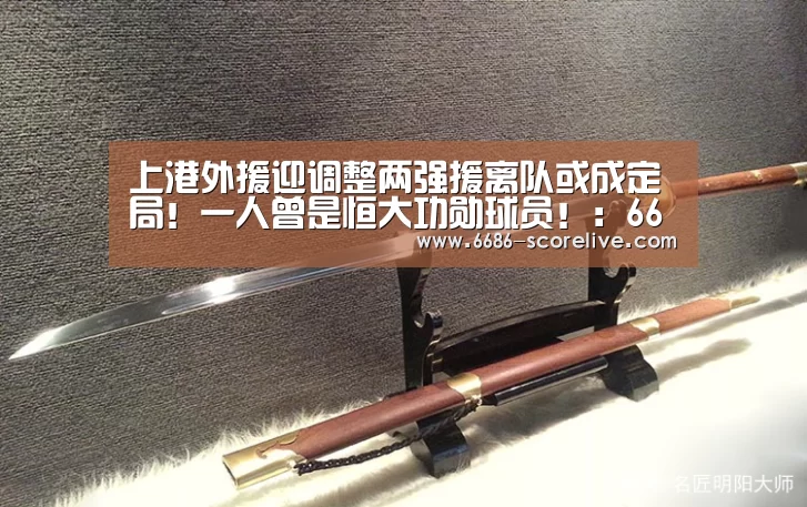 上港外援迎调整两强援离队或成定局!一人曾是恒大功勋球员!:6686真人娱乐(图3) 6686真人娱乐