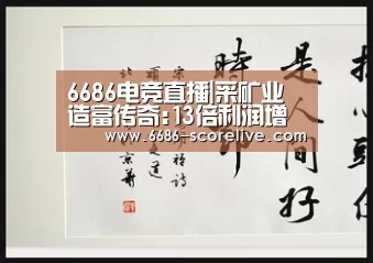6686电竞直播|采矿业造富传奇:13倍利润增长 下游产业成本上涨一倍(图1) 6686电竞直播