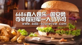 6686体育赛事直播